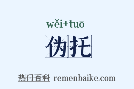 伪托是什么意思的图片